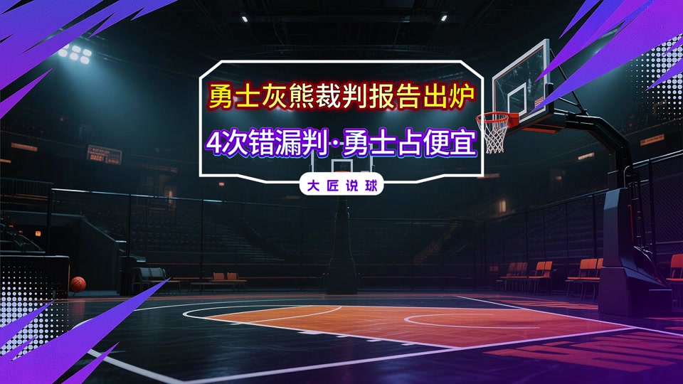 最近一场NBA比赛中的裁判争议