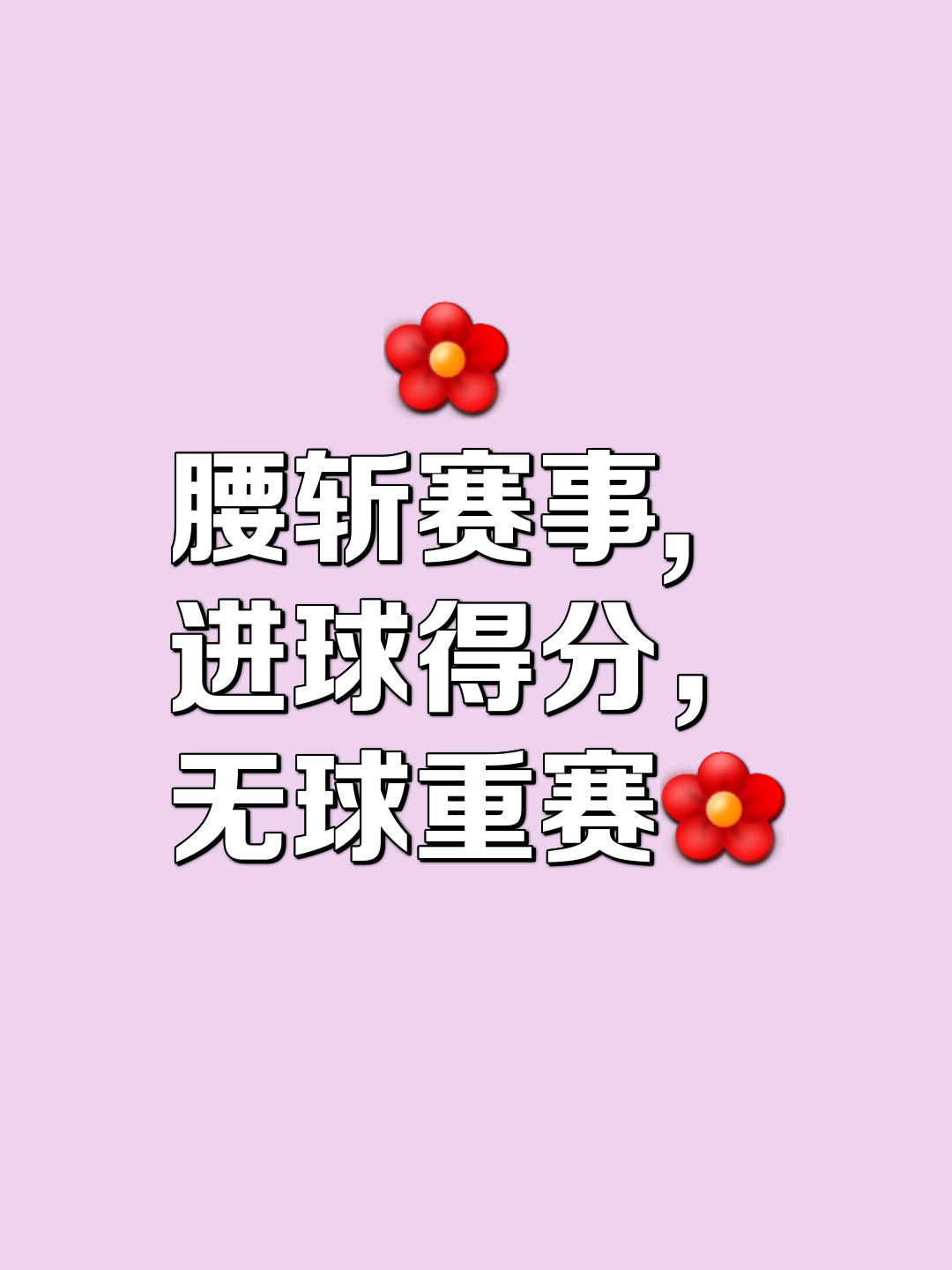 比赛推迟，球队备战之情如火如荼的简单介绍