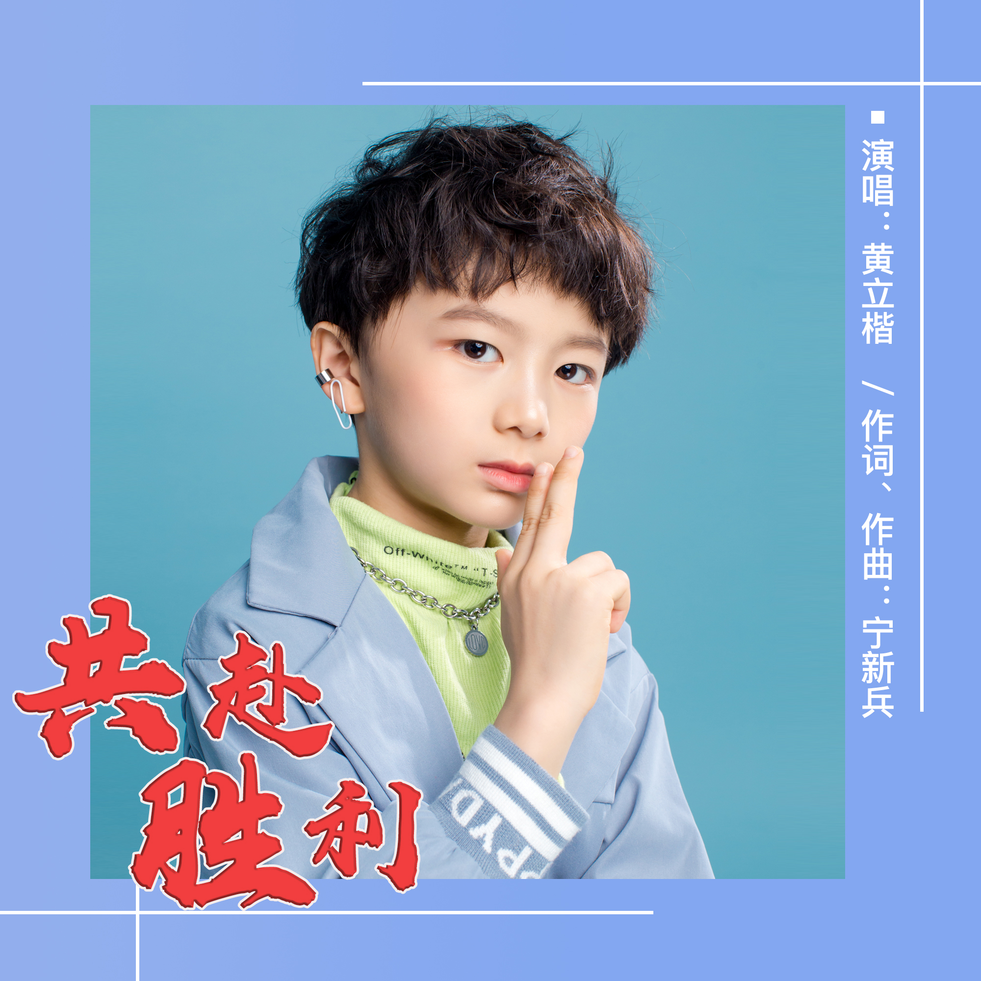 勇敢的队员们，永不放弃追逐胜利
