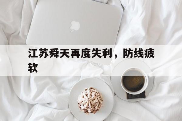 关于江苏舜天再度失利，防线疲软的信息