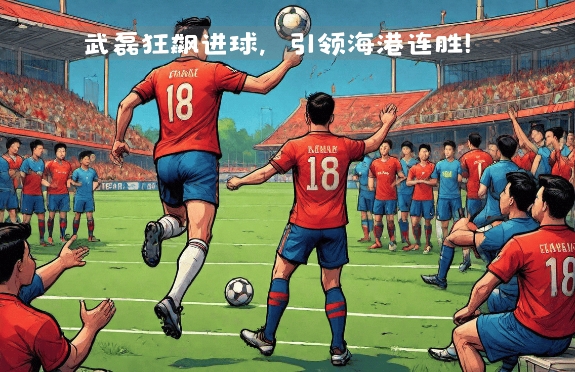 中国足球联赛，一场场胜利传奇！