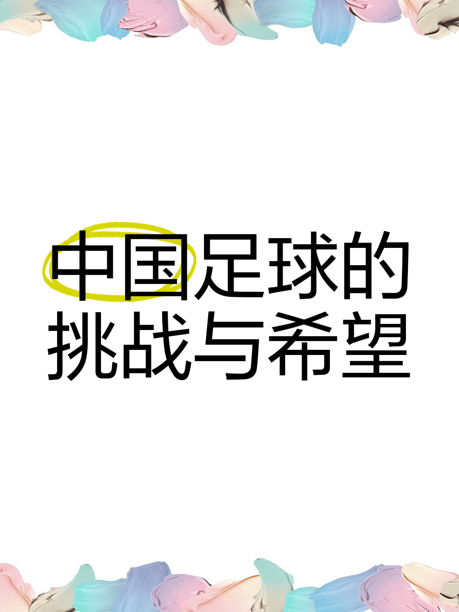 新赛季展望！中国足球界面临新挑战的简单介绍