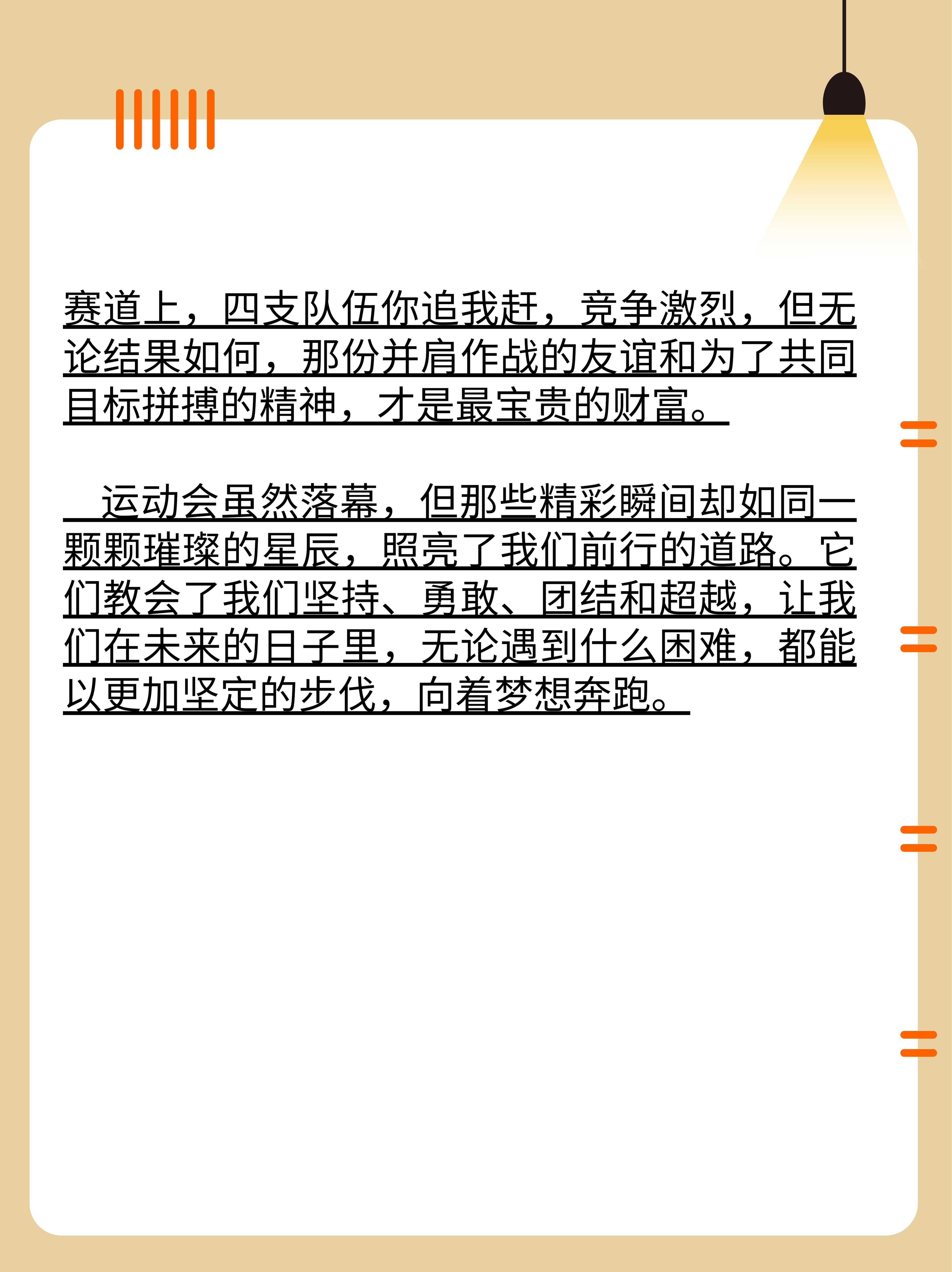 激动人心！运动员奋勇拼搏，可贵的宝贵经历的简单介绍