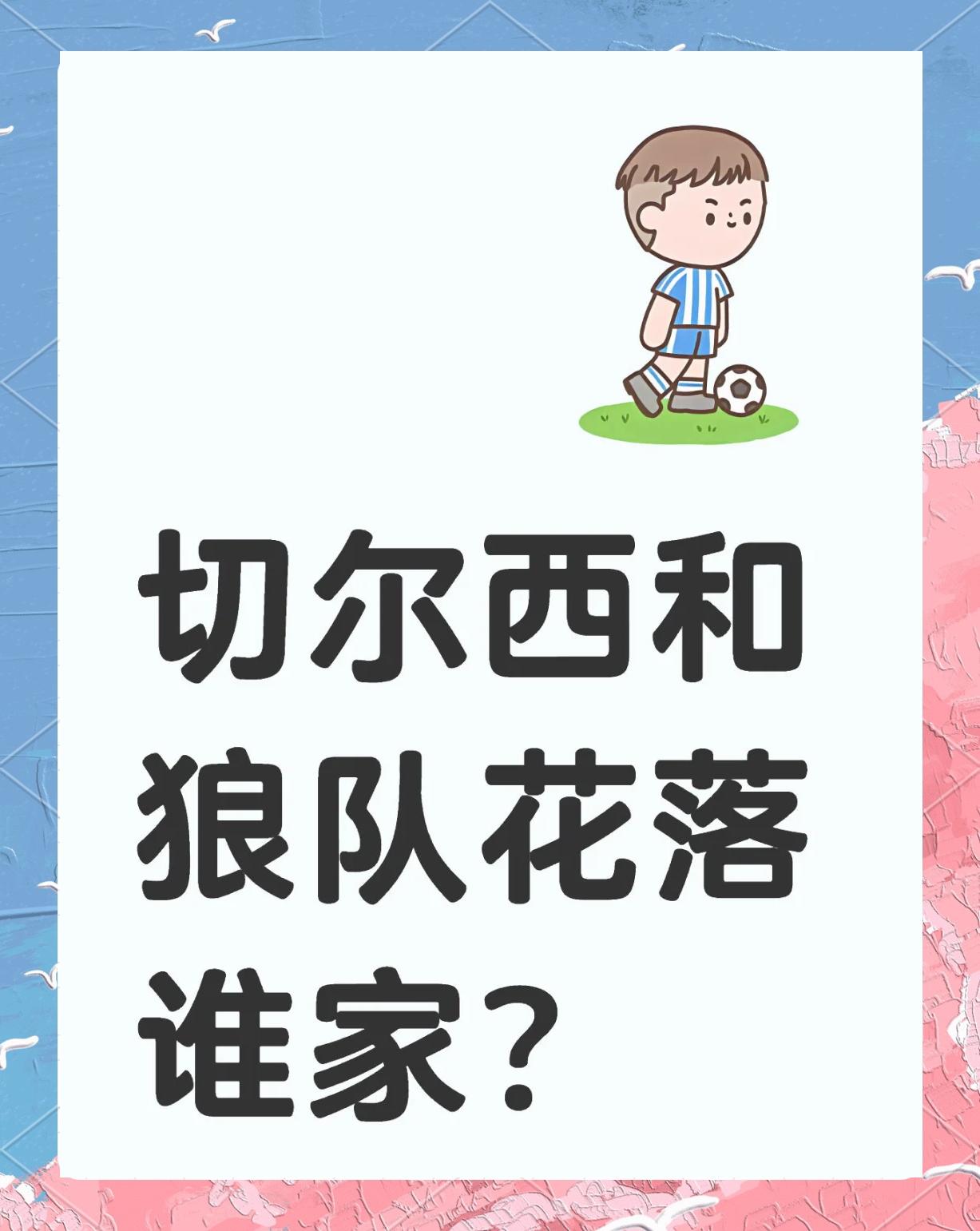换帅之后的狼队，如虎添翼连续取胜
