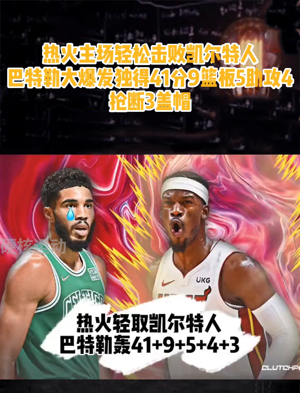 人全队发威，轻松击败凯尔特人