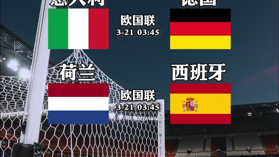 包含荷兰大胜意大利，锁定欧国联四分之一决赛资格的词条