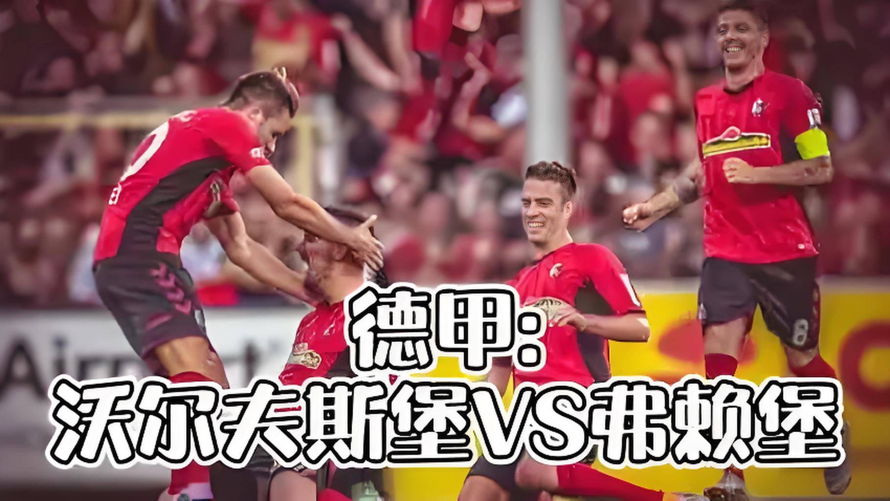 沃尔夫斯堡主场大胜，稳固联赛前列位置