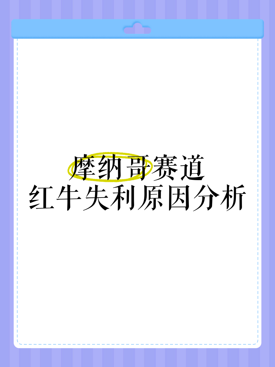 摩纳哥遭遇失利，保级形势危急