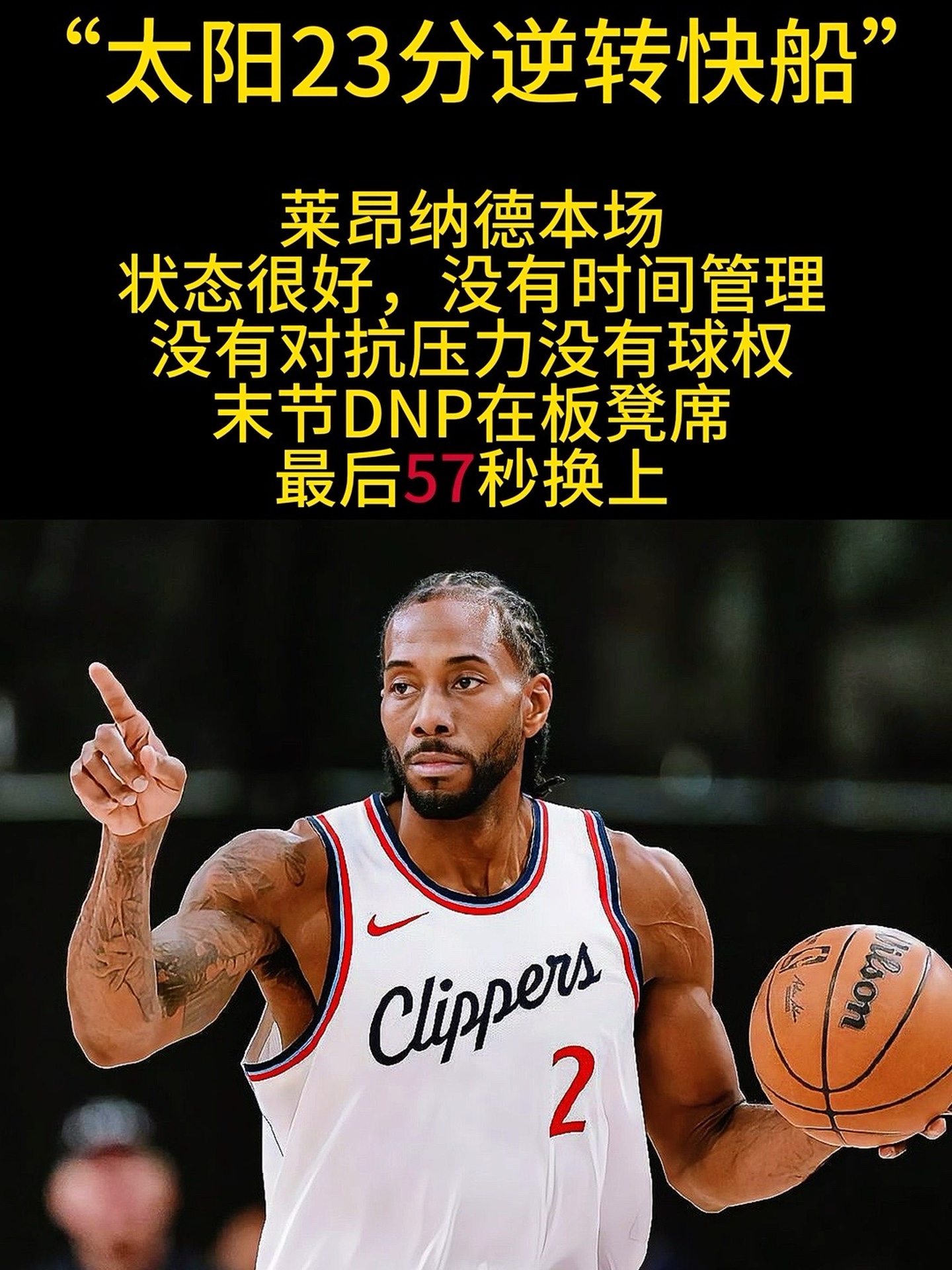 九游娱乐首页-快船火力全开，伦纳德获44分绝杀，战胜快船拿下四连胜