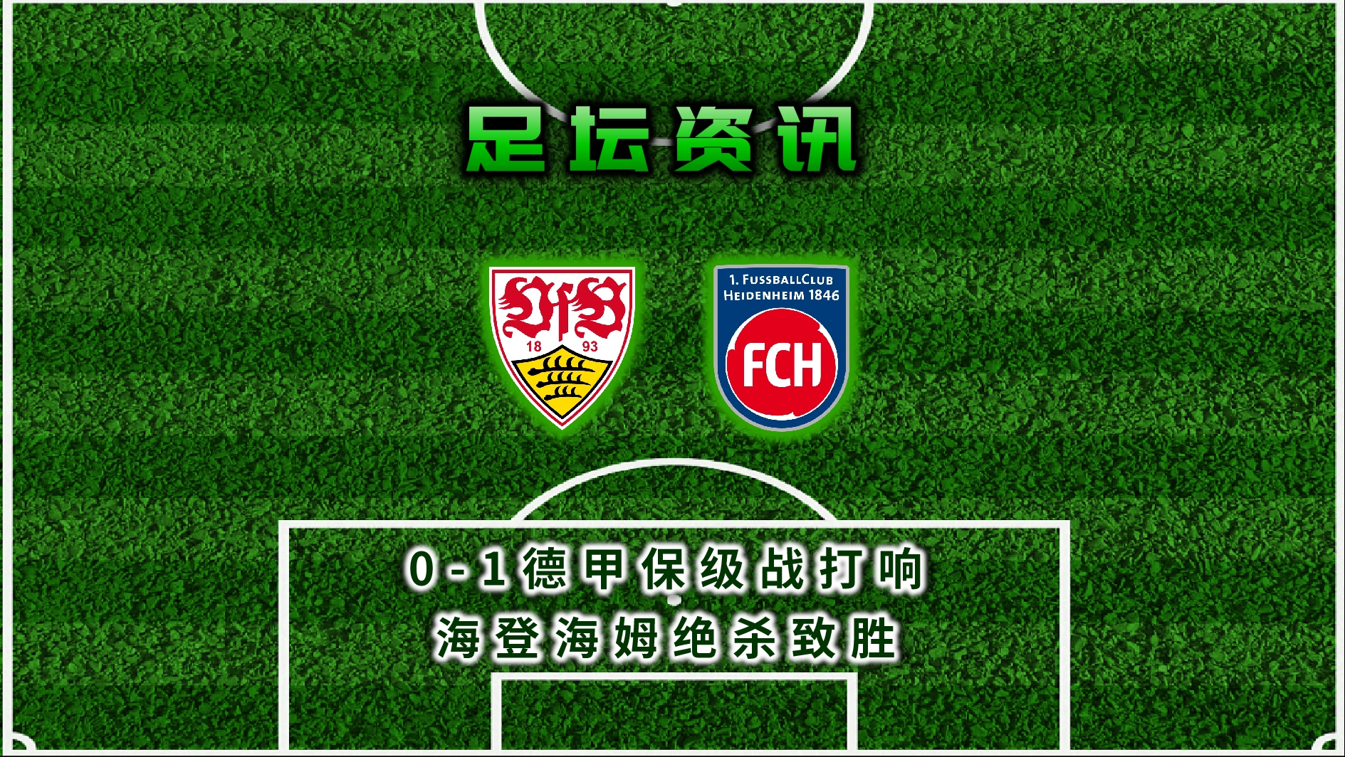 斯图加特主场落败，球队欲拒保级危机的简单介绍