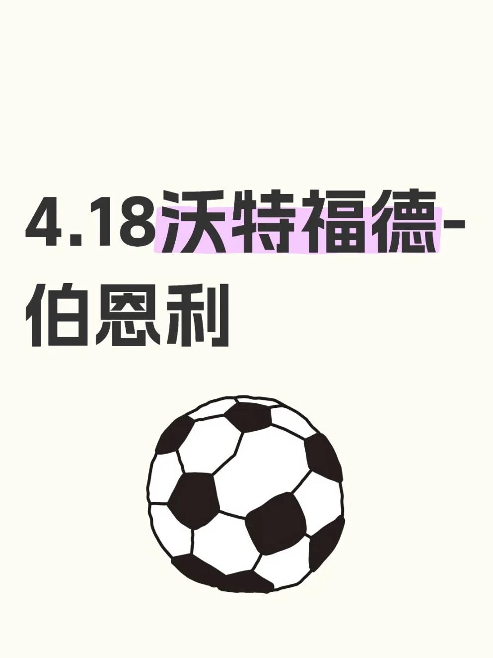 沃特福德遭逢失利，保级压力继续增大