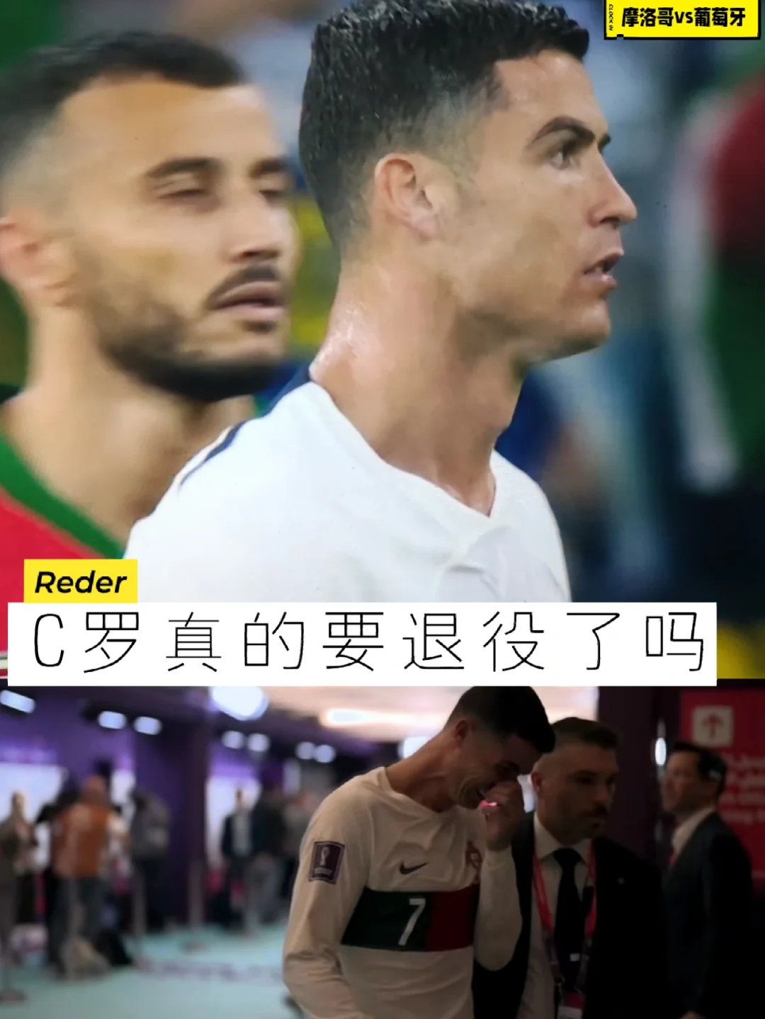 葡萄牙力争击败摩洛哥，晋级形势严峻