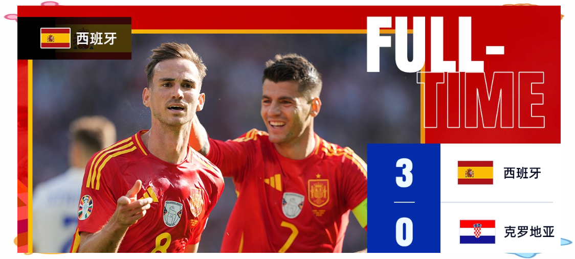 西班牙击败克罗地亚，取得重要胜利