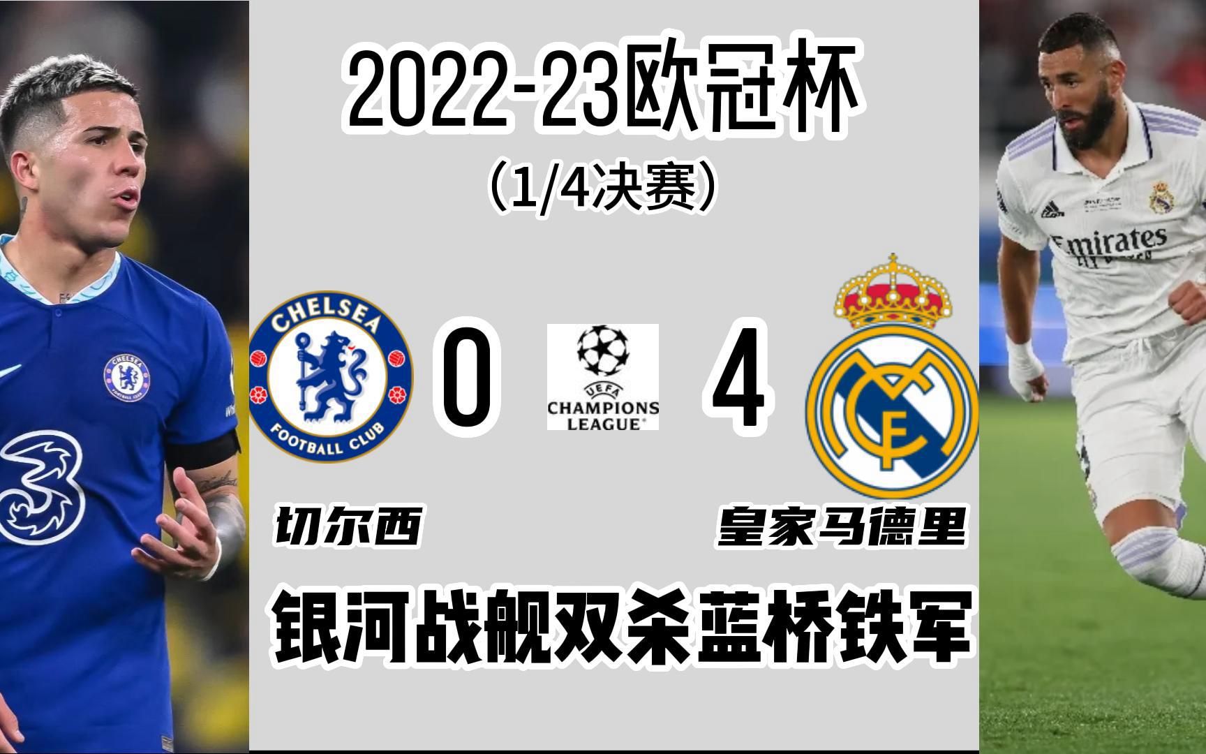 切尔西大胜，力压对手晋级欧冠四强