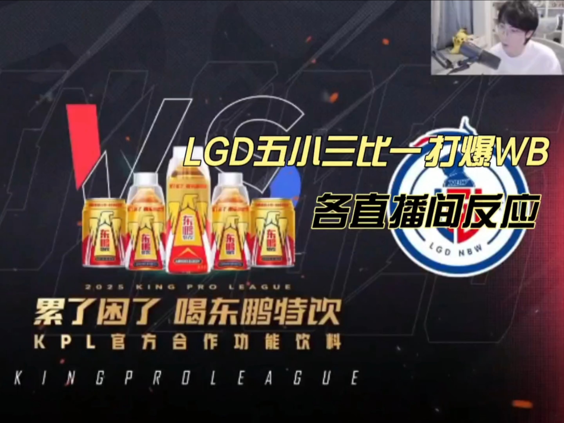 LGD鏖战V5，Kanavi拿下关键大龙激烈交锋四强赛，点燃全场激情