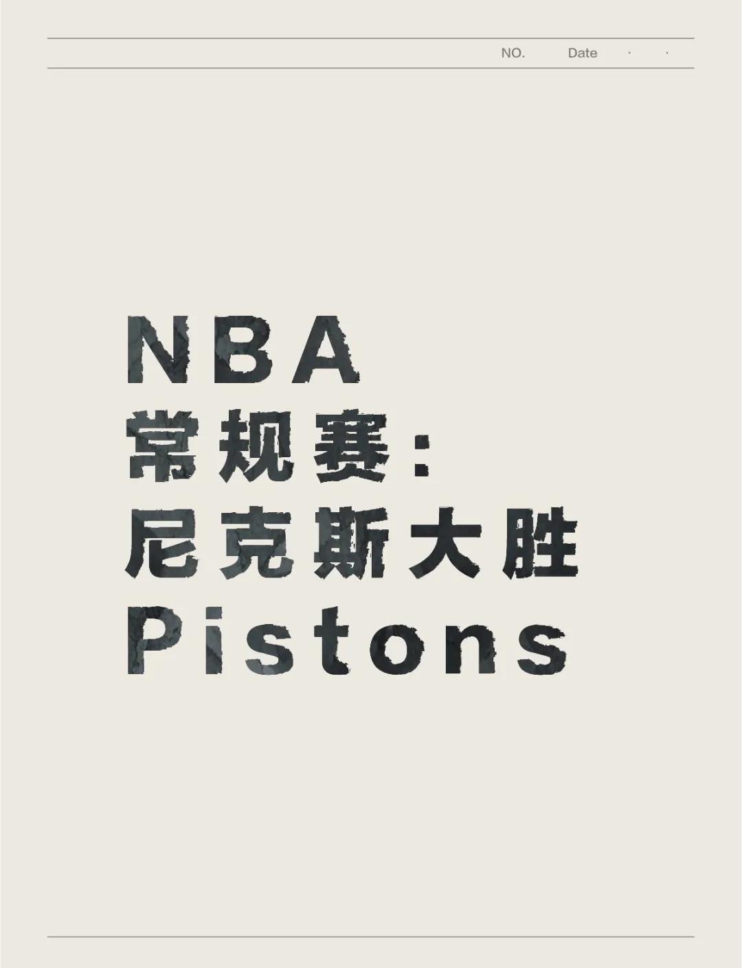 尼克斯队逆转活塞队，取得两连胜