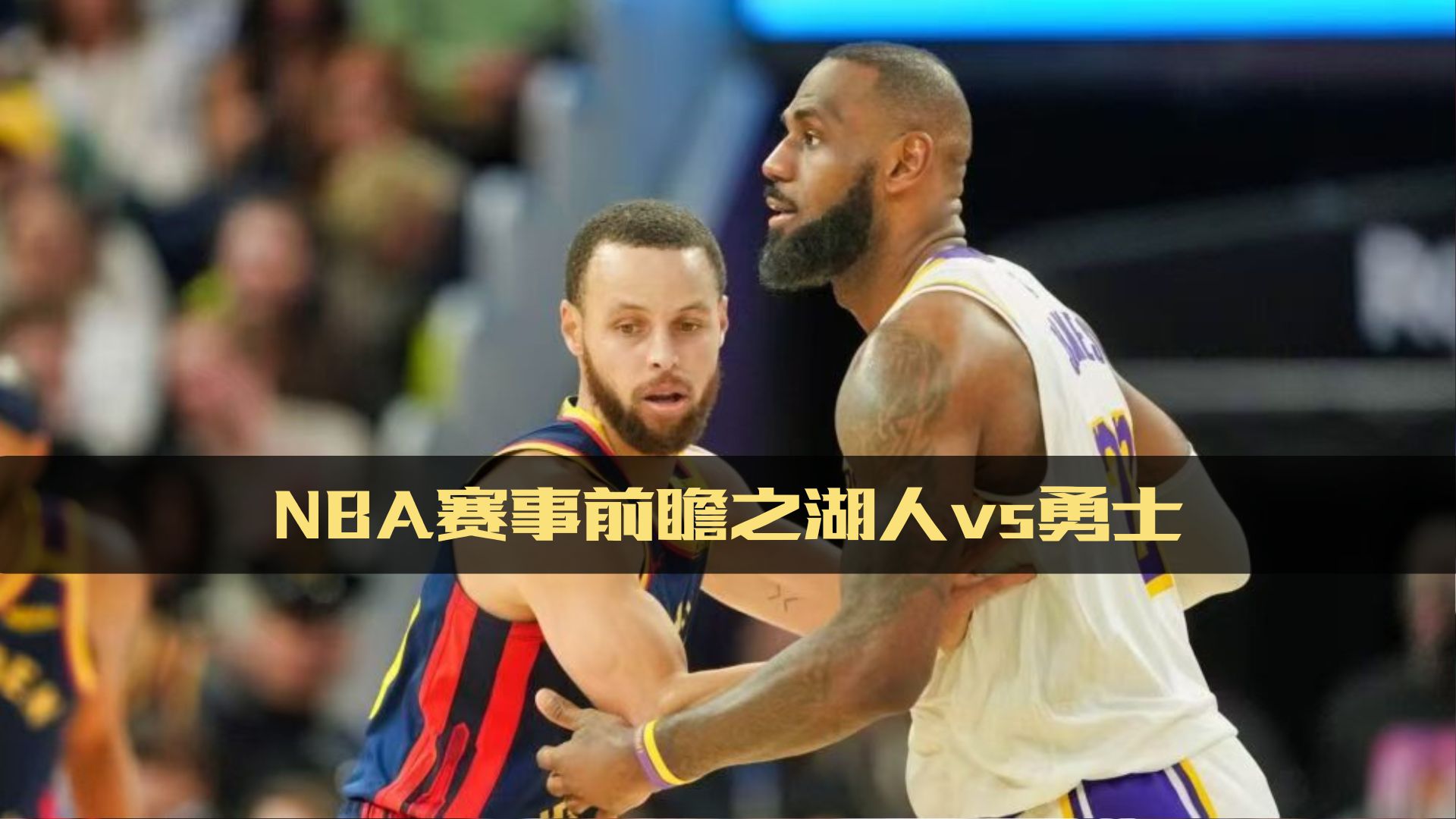 九游娱乐app下载-NBA季后赛开战！湖人vs勇士谁能笑到最后？