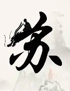 苏尔逸主场士气大涨，凭借团结战胜对手