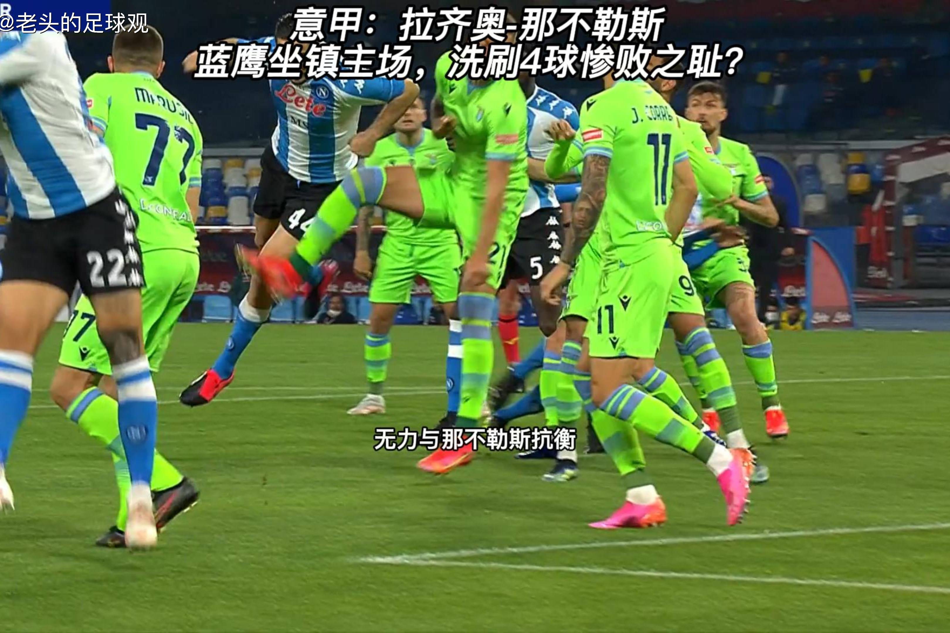 阿根廷飞翼染红！拉齐奥压制那不勒斯！